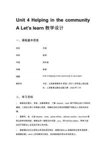 小学英语Unit 4 Helping in the community A Let’s learn 教学设计