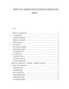 捷豹汽車行業(yè)現(xiàn)狀供需分析及投資評估規(guī)劃分析研究報告