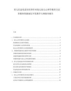 育兒信息化意識(shí)培養(yǎng)針對(duì)幼兒幼兒心理學(xué)教育方法多媒體資源深層開發(fā)教學(xué)大綱指導(dǎo)報(bào)告