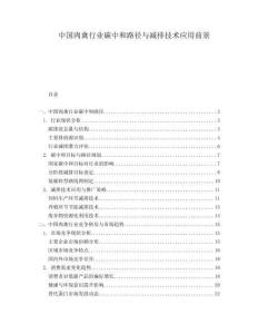 中國肉禽行業(yè)碳中和路徑與減排技術(shù)應(yīng)用前景