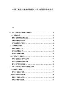 中國工業(yè)設(shè)計服務(wù)外包模式與附加值提升分析報告