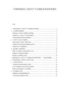 中國傳統(tǒng)食品工業(yè)化生產(chǎn)與非遺技藝傳承研究報告
