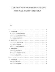 幼兒教育機(jī)構(gòu)沙盤游戲操作規(guī)則適齡銜接能力評(píng)估情緒繪本競爭及發(fā)展橫向比較研究報(bào)告