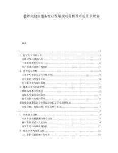 老齡化健康服務(wù)行業(yè)發(fā)展現(xiàn)狀分析及市場(chǎng)前景規(guī)劃