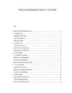 智能安防系統(tǒng)集成商市場(chǎng)定位與競(jìng)爭(zhēng)策略