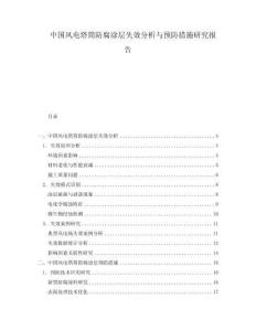 中國風電塔筒防腐涂層失效分析與預防措施研究報告