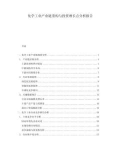 化學(xué)工業(yè)產(chǎn)業(yè)鏈重構(gòu)與投資增長(zhǎng)點(diǎn)分析報(bào)告