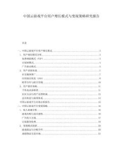 中國(guó)云游戲平臺(tái)用戶增長(zhǎng)模式與變現(xiàn)策略研究報(bào)告