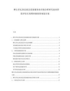 摩爾多瓦食品展會設(shè)備服務(wù)商市場分析研究商業(yè)價值評估長效期回報投資規(guī)劃方案