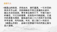 第三單元課外古詩詞誦讀《峨眉山月歌》  統編版語文七年級上冊 (2)