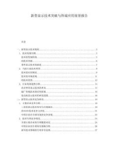 新型顯示技術(shù)突破與終端應(yīng)用前景報告