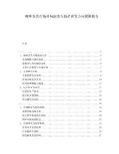 咖啡茶飲市場格局演變與新品研發(fā)方向預(yù)測報告