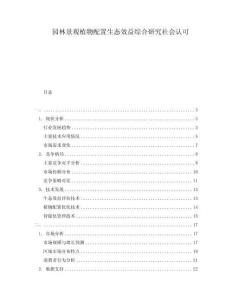 園林景觀植物配置生態(tài)效益綜合研究社會認(rèn)可