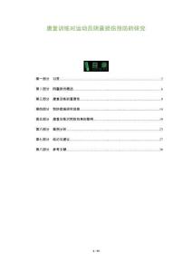 康復(fù)訓(xùn)練對運動員陰囊損傷預(yù)防的研究