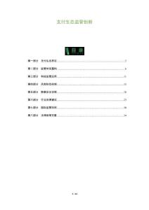 支付生態(tài)監(jiān)管創(chuàng)新