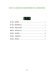 愈風(fēng)寧心膠囊對冠狀動脈粥樣硬化性心臟病的影響