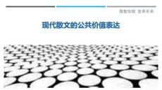 現代散文的公共價值表達