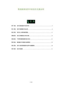 影視劇本創作中的音樂元素分析