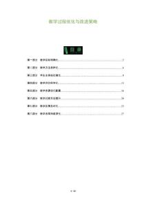 教學(xué)過程優(yōu)化與改進(jìn)策略