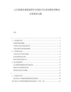云計算服務(wù)器硬盤附件市場供不應(yīng)求問題管理解決方案規(guī)劃文獻