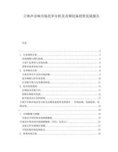 立體聲音響市場競爭分析及音頻設(shè)備投資發(fā)展報(bào)告