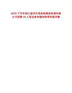 2025下半年浙江溫州市蒼南縣糧食收儲有限公司招聘18人筆試參考題庫附帶答案詳解