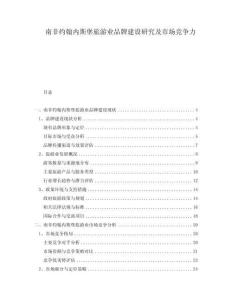 南非約翰內(nèi)斯堡旅游業(yè)品牌建設(shè)研究及市場競爭力