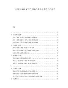 中國車規(guī)級MCU芯片國產(chǎn)化替代進(jìn)程分析報告