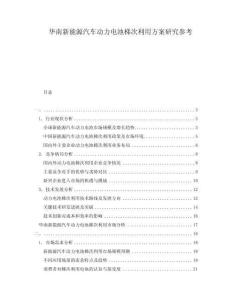 華南新能源汽車動力電池梯次利用方案研究參考