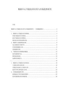 數(shù)據(jù)中心節(jié)能技術(shù)應(yīng)用與市場趨勢研究