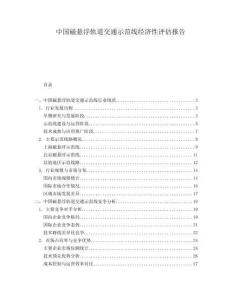 中國磁懸浮軌道交通示范線經濟性評估報告