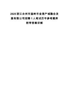2025浙江臺州市溫嶺市金港產城融合發展有限公司招聘1人筆試歷年參考題庫附帶答案詳解