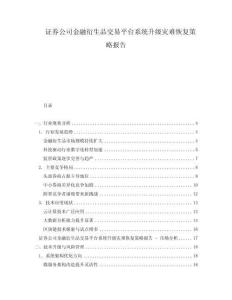 證券公司金融衍生品交易平臺系統(tǒng)升級災難恢復策略報告