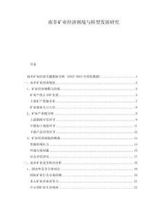南非礦業(yè)經(jīng)濟(jì)困境與轉(zhuǎn)型發(fā)展研究