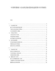 中國智慧港口自動化設(shè)備更新改造投資可行性報告