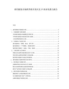 垂釣服裝市場(chǎng)跨界聯(lián)名效應(yīng)及IP商業(yè)化潛力報(bào)告