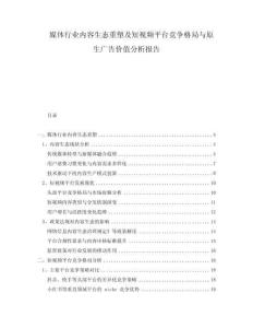 媒體行業(yè)內(nèi)容生態(tài)重塑及短視頻平臺競爭格局與原生廣告價值分析報告