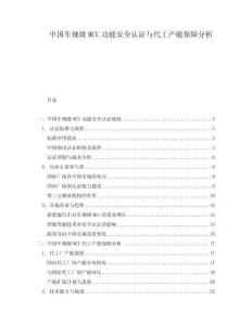 中國(guó)車規(guī)級(jí)MCU功能安全認(rèn)證與代工產(chǎn)能保障分析