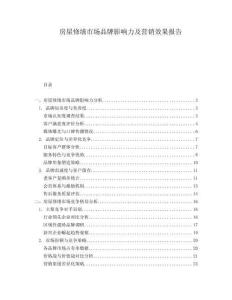 房屋修繕市場品牌影響力及營銷效果報(bào)告
