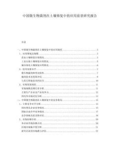 中國微生物菌劑在土壤修復(fù)中的應(yīng)用前景研究報告