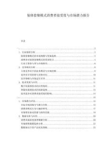 裝修套餐模式消費(fèi)者接受度與市場(chǎng)潛力報(bào)告