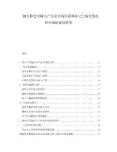 閩臺(tái)特色海鮮生產(chǎn)行業(yè)市場(chǎng)供需鮮味化分析投資海鮮化策略規(guī)劃鮮美