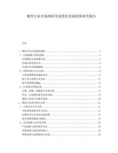 餐飲行業(yè)市場調(diào)研及連鎖化發(fā)展趨勢研究報告