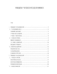 智能建筑產(chǎn)業(yè)發(fā)展分析及前景預測報告