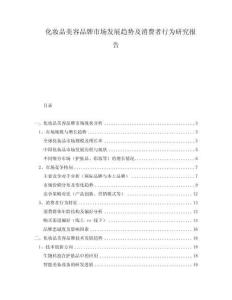 化妝品美容品牌市場(chǎng)發(fā)展趨勢(shì)及消費(fèi)者行為研究報(bào)告