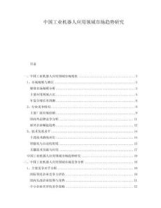 中國工業(yè)機(jī)器人應(yīng)用領(lǐng)域市場趨勢研究