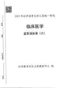 06-25藍軍卷-臨床醫學（卷六）