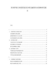 美容護(hù)膚行業(yè)投資前景分析及融資布局策略研究報(bào)告