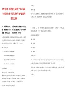 2025福建三明將樂縣國有資產(chǎn)營運有限公司招聘工作人員筆試歷年參考題庫附帶答案詳解