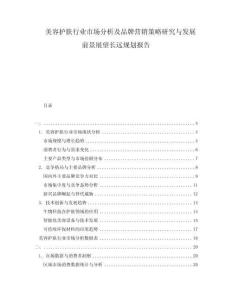美容護(hù)膚行業(yè)市場(chǎng)分析及品牌營(yíng)銷(xiāo)策略研究與發(fā)展前景展望長(zhǎng)遠(yuǎn)規(guī)劃報(bào)告